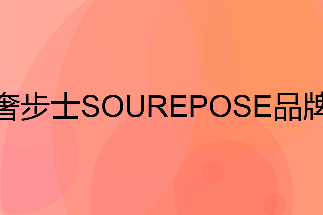 奢步士 SOUREPOSE是个什么品牌，这个品牌怎么样？