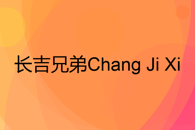 长吉兄弟 Chang Ji Xiong Di是个什么品牌，这个品牌怎么样？