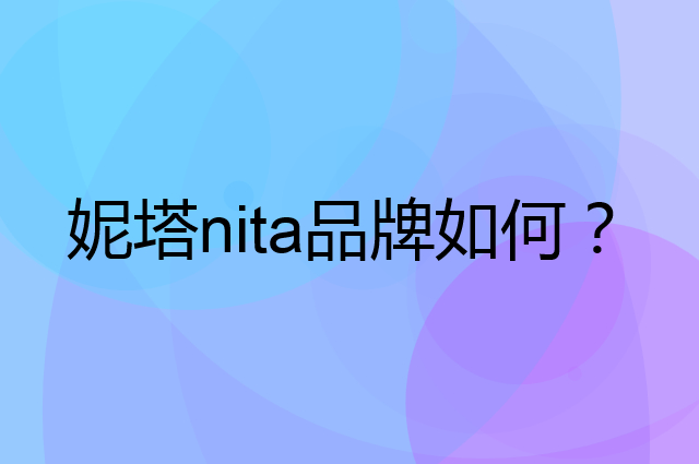 妮塔 nita是个什么品牌，这个品牌怎么样？