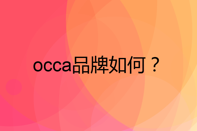 occa是个什么品牌，这个品牌怎么样？