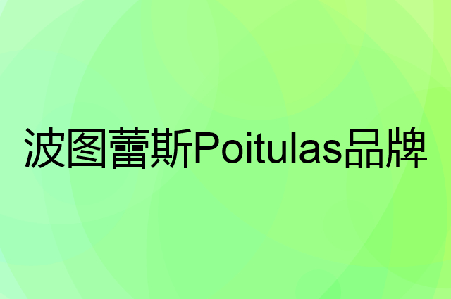 波图蕾斯 Poitulas是个什么品牌，这个品牌怎么样？