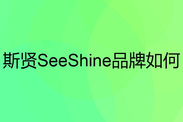 斯贤 SeeShine是个什么品牌，这个品牌怎么样？