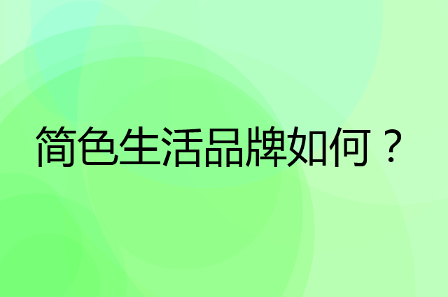 简色生活是个什么品牌，这个品牌怎么样？