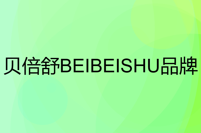 贝倍舒 BEIBEISHU是个什么品牌，这个品牌怎么样？