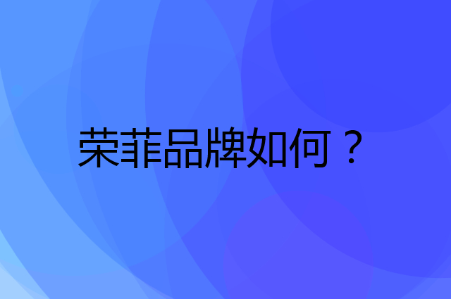荣菲是个什么品牌，这个品牌怎么样？