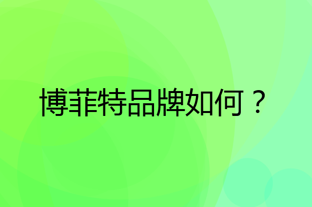 博菲特是个什么品牌，这个品牌怎么样？