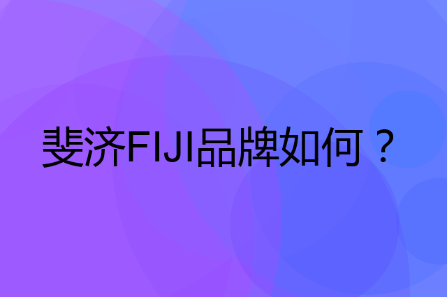 斐济 FIJI是个什么品牌，这个品牌怎么样？