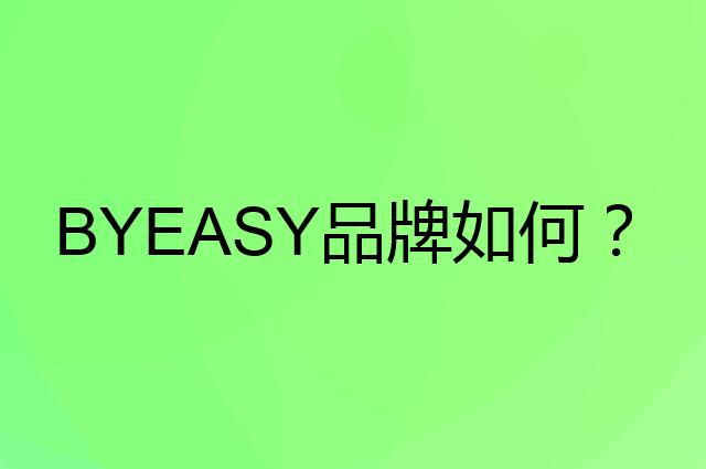 BYEASY是个什么品牌，这个品牌怎么样？