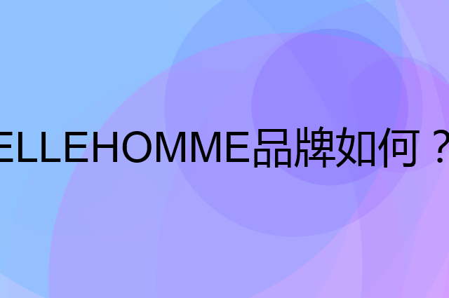 ELLEHOMME是个什么品牌，这个品牌怎么样？
