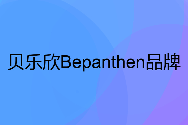 贝乐欣 Bepanthen是个什么品牌，这个品牌怎么样？