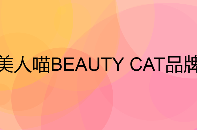 美人喵 BEAUTY CAT是个什么品牌，这个品牌怎么样？