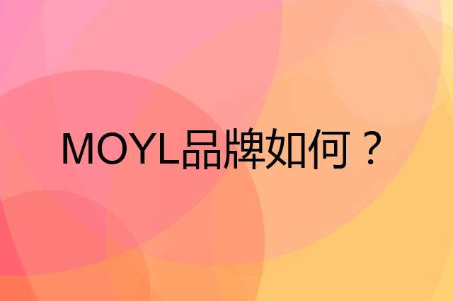 MOYL是个什么品牌，这个品牌怎么样？