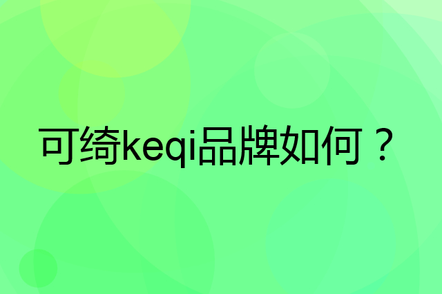 可绮 keqi是个什么品牌，这个品牌怎么样？
