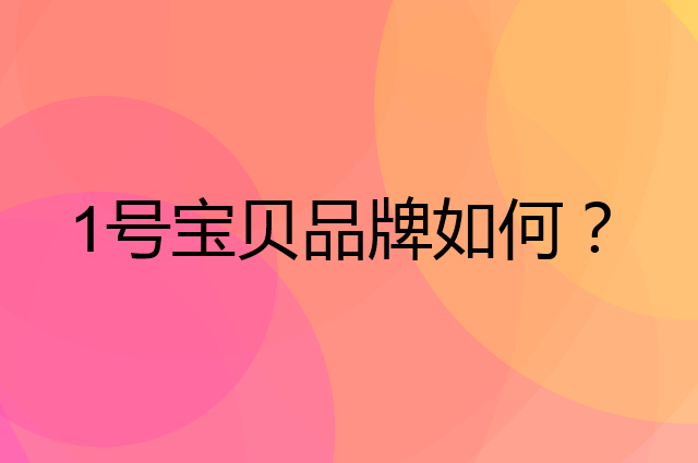 1号宝贝是个什么品牌，这个品牌怎么样？