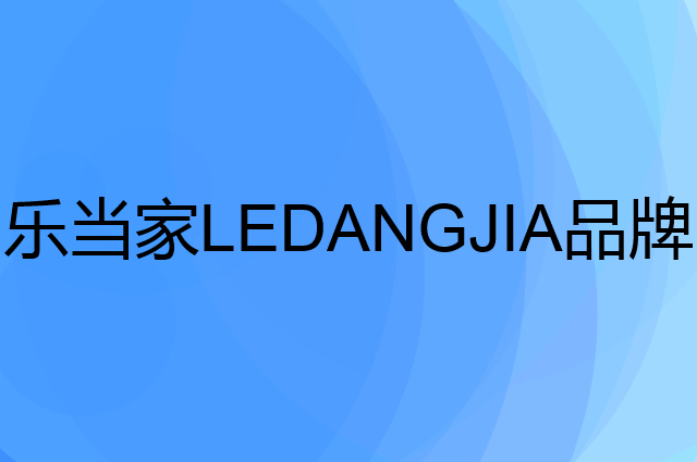 乐当家 LEDANGJIA是个什么品牌，这个品牌怎么样？