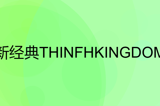 新经典 THINFHKINGDOM是个什么品牌，这个品牌怎么样？