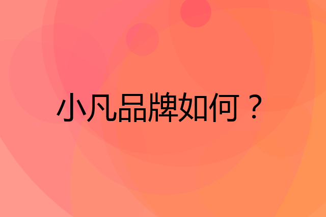 小凡是个什么品牌，这个品牌怎么样？