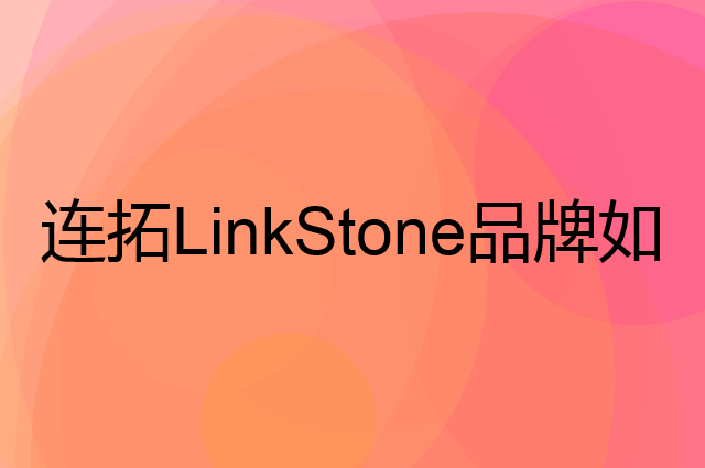 连拓 LinkStone是个什么品牌，这个品牌怎么样？