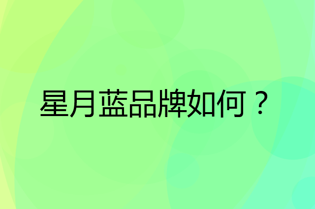 星月蓝是个什么品牌，这个品牌怎么样？