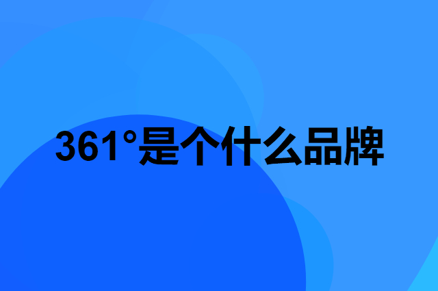 361°是个什么品牌，这个品牌怎么样？