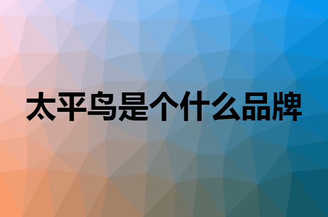 太平鸟 PEACEBIRD是个什么品牌，这个品牌怎么样？