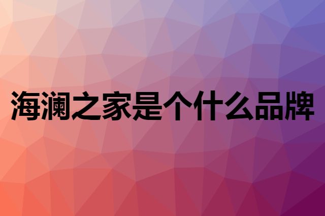 海澜之家 HLA是个什么品牌，这个品牌怎么样？