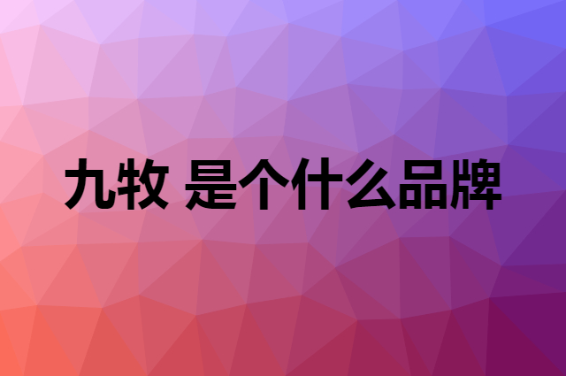 九牧 JOMOO是个什么品牌，这个品牌怎么样？