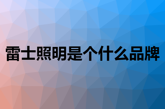 雷士照明 NVC Lighting是个什么品牌，这个品牌怎么样？