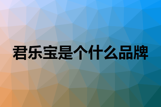 君乐宝 JUNLEBAO是个什么品牌，这个品牌怎么样？