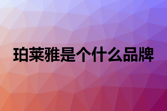 珀莱雅 PROYA是个什么品牌，这个品牌怎么样？