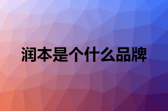 润本 RUNBEN是个什么品牌，这个品牌怎么样？