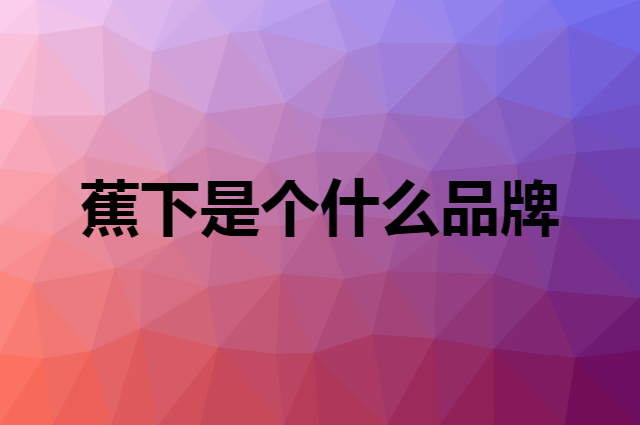 蕉下 Beneunder是个什么品牌，这个品牌怎么样？