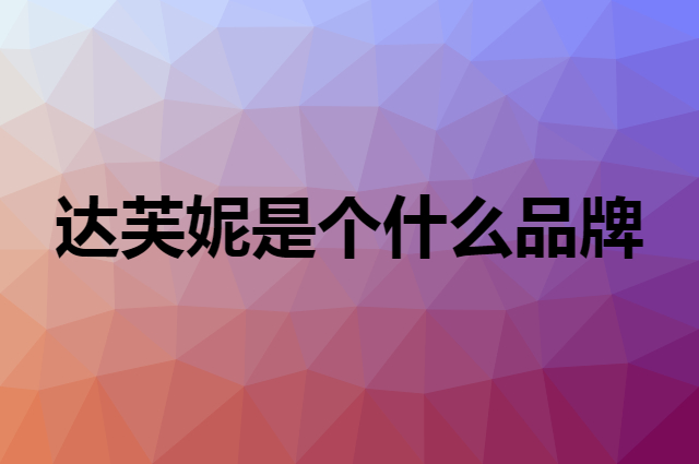 达芙妮 DAPHNE是个什么品牌，这个品牌怎么样？
