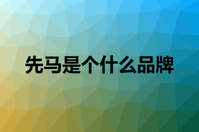先马 SAMA是个什么品牌，这个品牌怎么样？