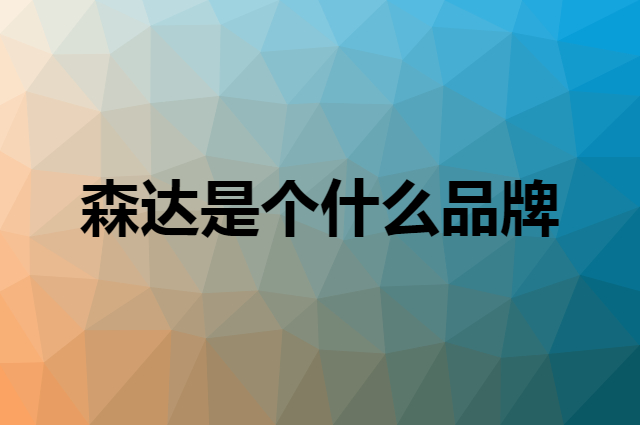 森达 SENDA是个什么品牌，这个品牌怎么样？