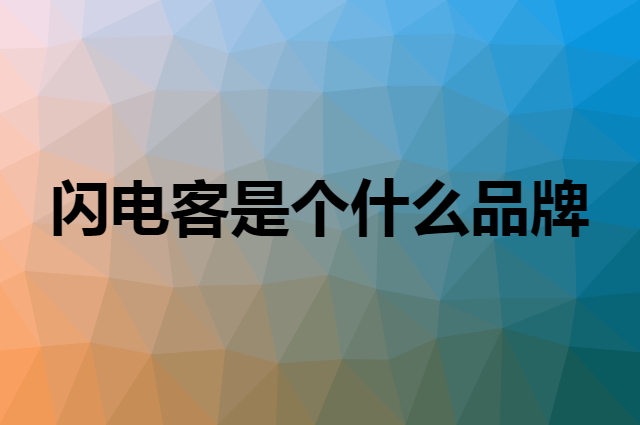 闪电客是个什么品牌，这个品牌怎么样？