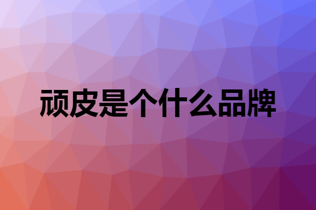顽皮 Wanpy是个什么品牌，这个品牌怎么样？