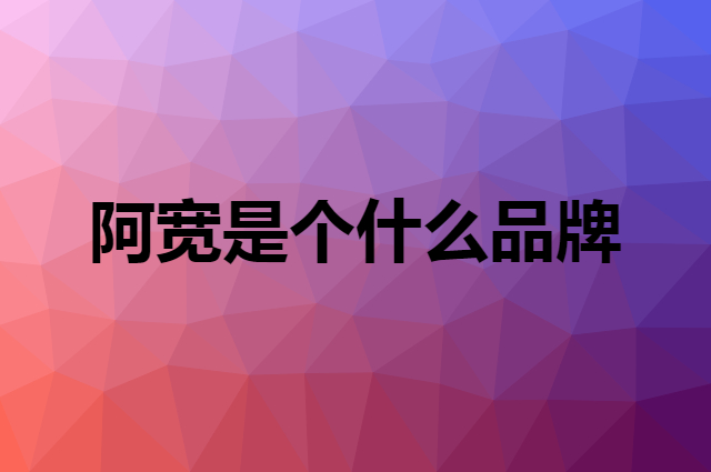 阿宽 Hi A'KUAN是个什么品牌，这个品牌怎么样？