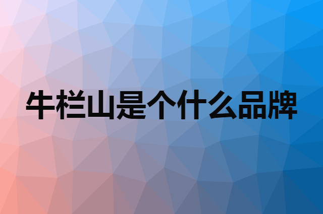 牛栏山 Niulanshan是个什么品牌，这个品牌怎么样？