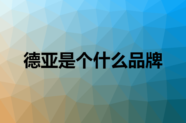 德亚 Weidendorf是个什么品牌，这个品牌怎么样？