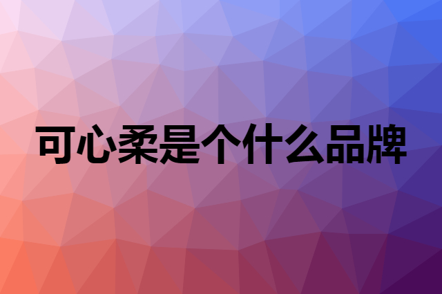 可心柔 CoRou是个什么品牌，这个品牌怎么样？