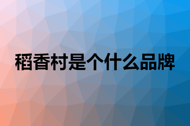 稻香村 DXC是个什么品牌，这个品牌怎么样？