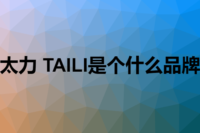 太力 TAILI是个什么品牌，这个品牌怎么样？
