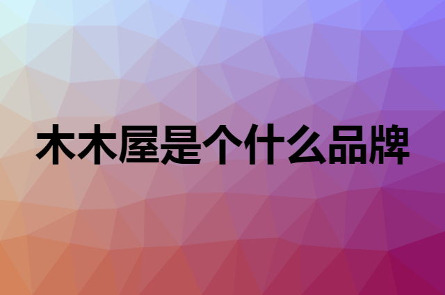 木木屋 MUMUWU是个什么品牌，这个品牌怎么样？
