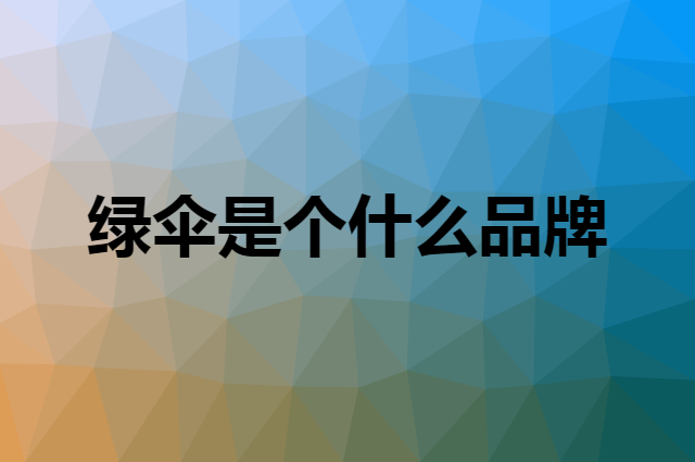 绿伞 EVER GREEN是个什么品牌，这个品牌怎么样？