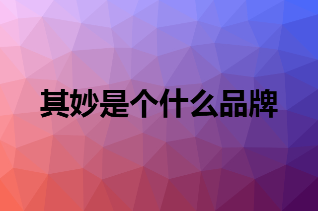 其妙是个什么品牌，这个品牌怎么样？
