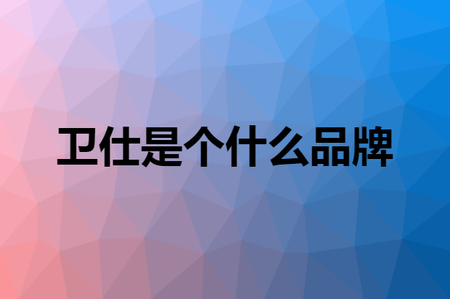 卫仕 NOURSE是个什么品牌，这个品牌怎么样？