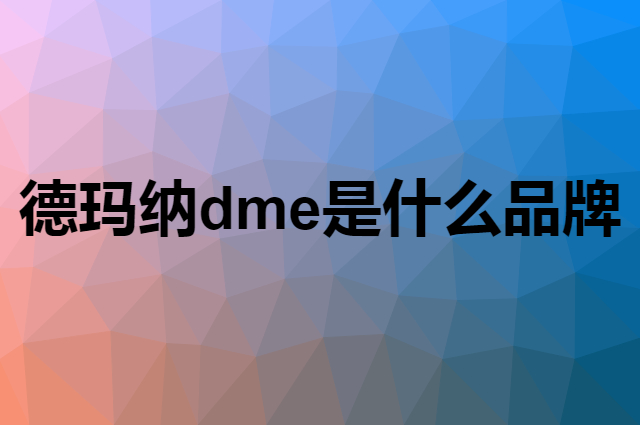 德玛纳 dme是个什么品牌，这个品牌怎么样？