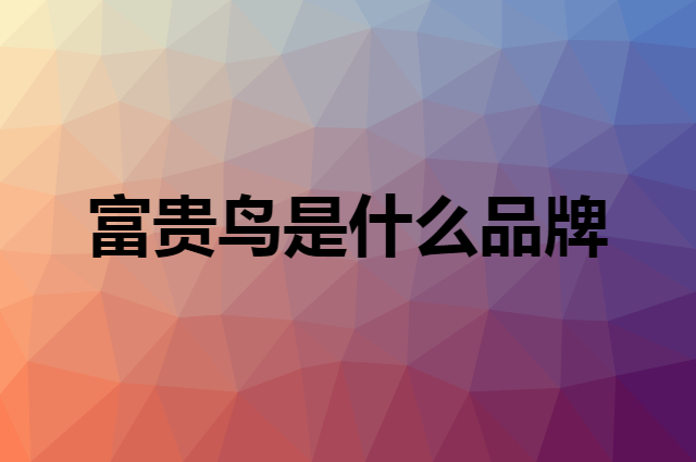 富贵鸟 Fuguiniao是个什么品牌，这个品牌怎么样？