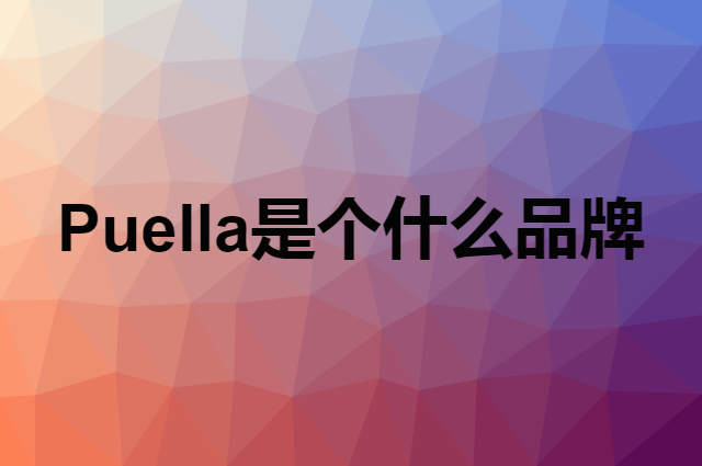 Puella是个什么品牌，这个品牌怎么样？